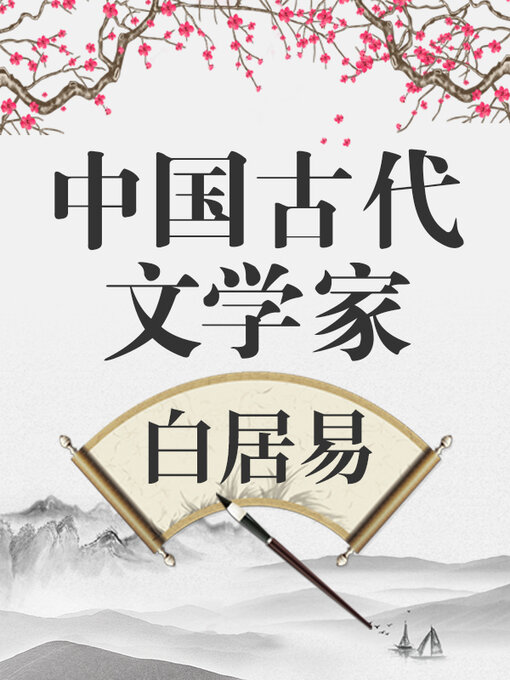 Title details for 中国古代文学家 白居易 by 中版数媒 - Available